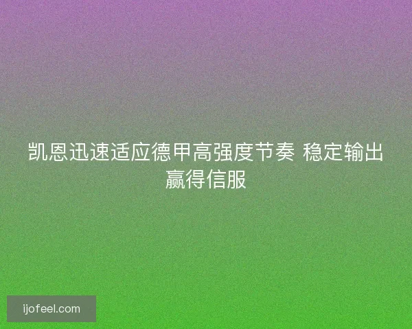 凯恩迅速适应德甲高强度节奏 稳定输出赢得信服